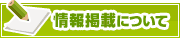 情報掲載について | タウンガイド東大阪