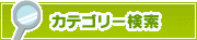 カテゴリー検索 | タウンガイド東大阪