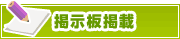 掲示板掲載について | タウンガイド東大阪