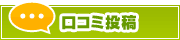 口コミ投稿 | タウンガイド東大阪