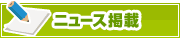 ニュース掲載について | タウンガイド東大阪