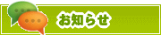 サイトからのお知らせ | タウンガイド東大阪