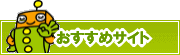 検索ナビ太君オススメサイト | タウンガイド東大阪