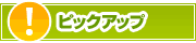 ピックアップ店舗 | タウンガイド東大阪